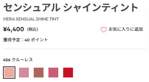 HERA日本公式の商品名と色選択欄。センシュアル シャインティントと、選択中の456 クルーレスが表示されている。